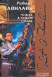 Читать книгу Чужак в чужой стране [= Чужой в чужой земле, Пришелец в земле чужой, Чужак в стране чужой, Чужак в ч